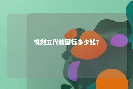 悦刻五代新国标多少钱
？ 